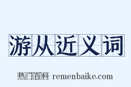 游从近义词是什么意思的图片